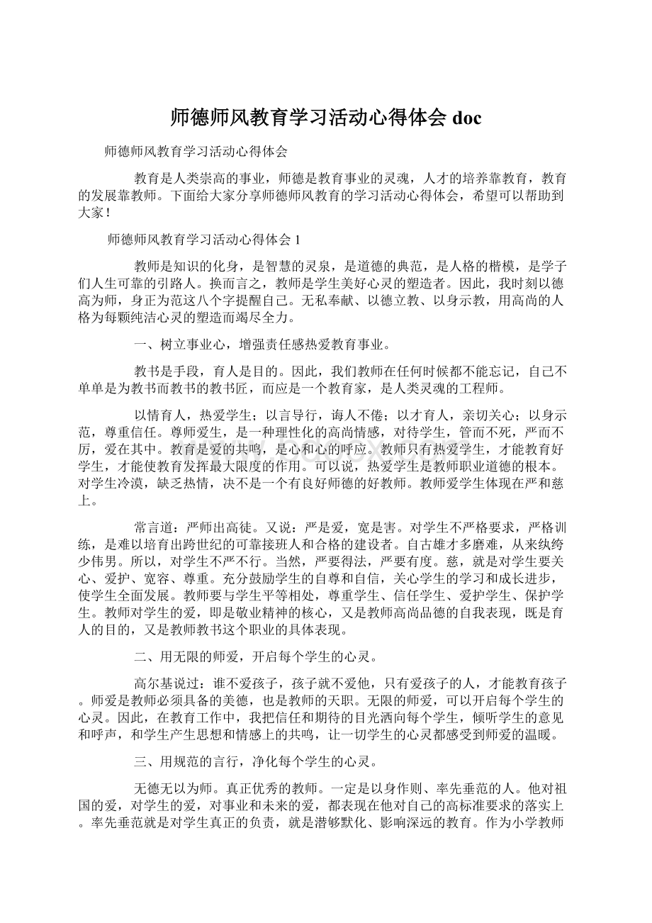 师德师风教育学习活动心得体会doc.docx_第1页