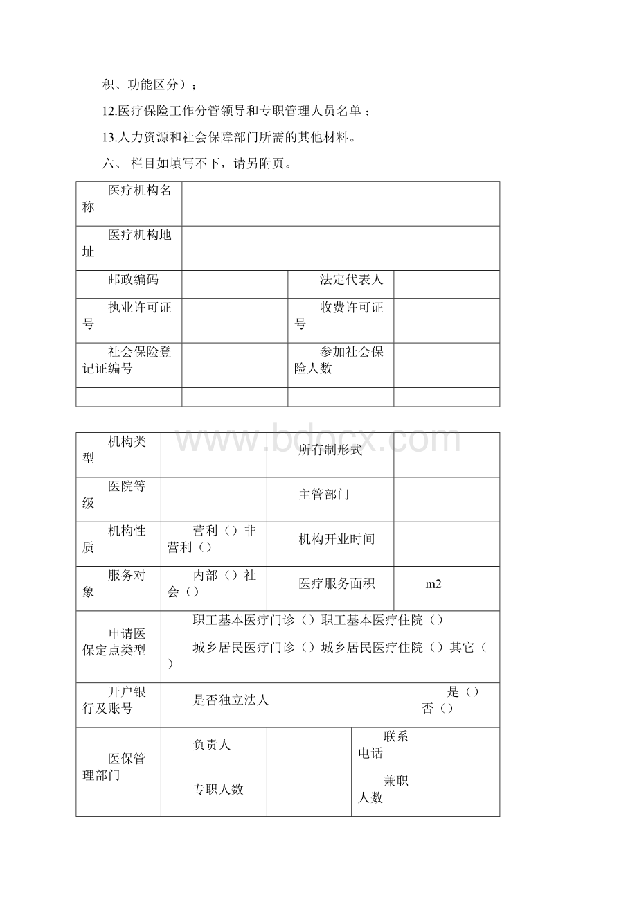 基本医疗保险定点医疗机构申请书.docx_第2页