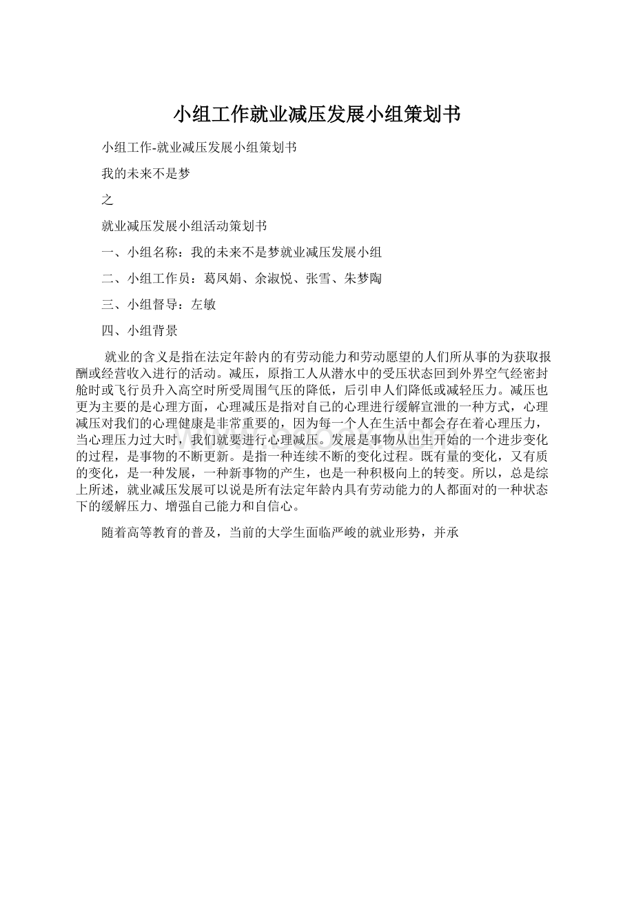 小组工作就业减压发展小组策划书Word文档下载推荐.docx