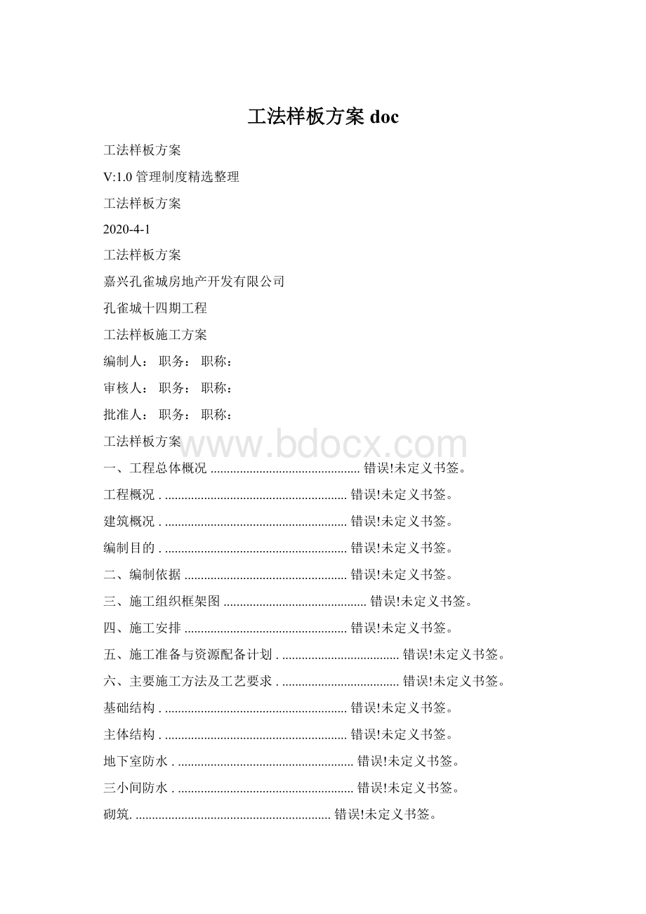 工法样板方案doc.docx_第1页