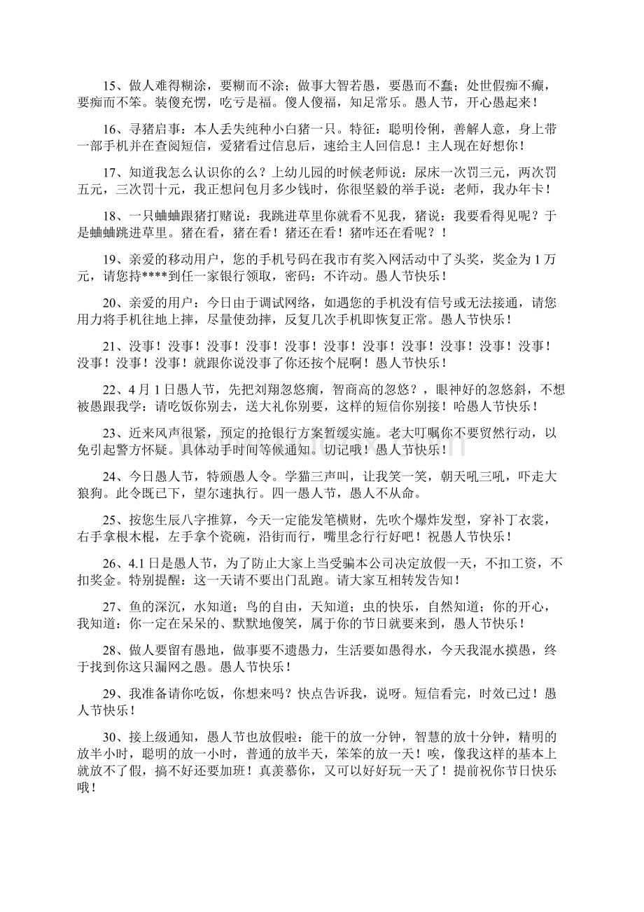 愚人节骗人短信Word文件下载.docx_第2页