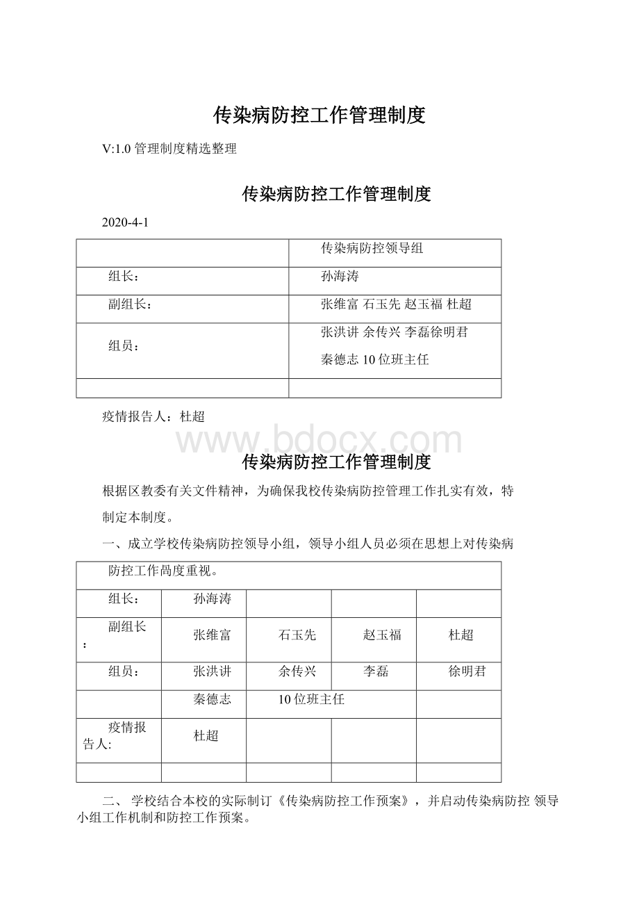 传染病防控工作管理制度Word文件下载.docx_第1页