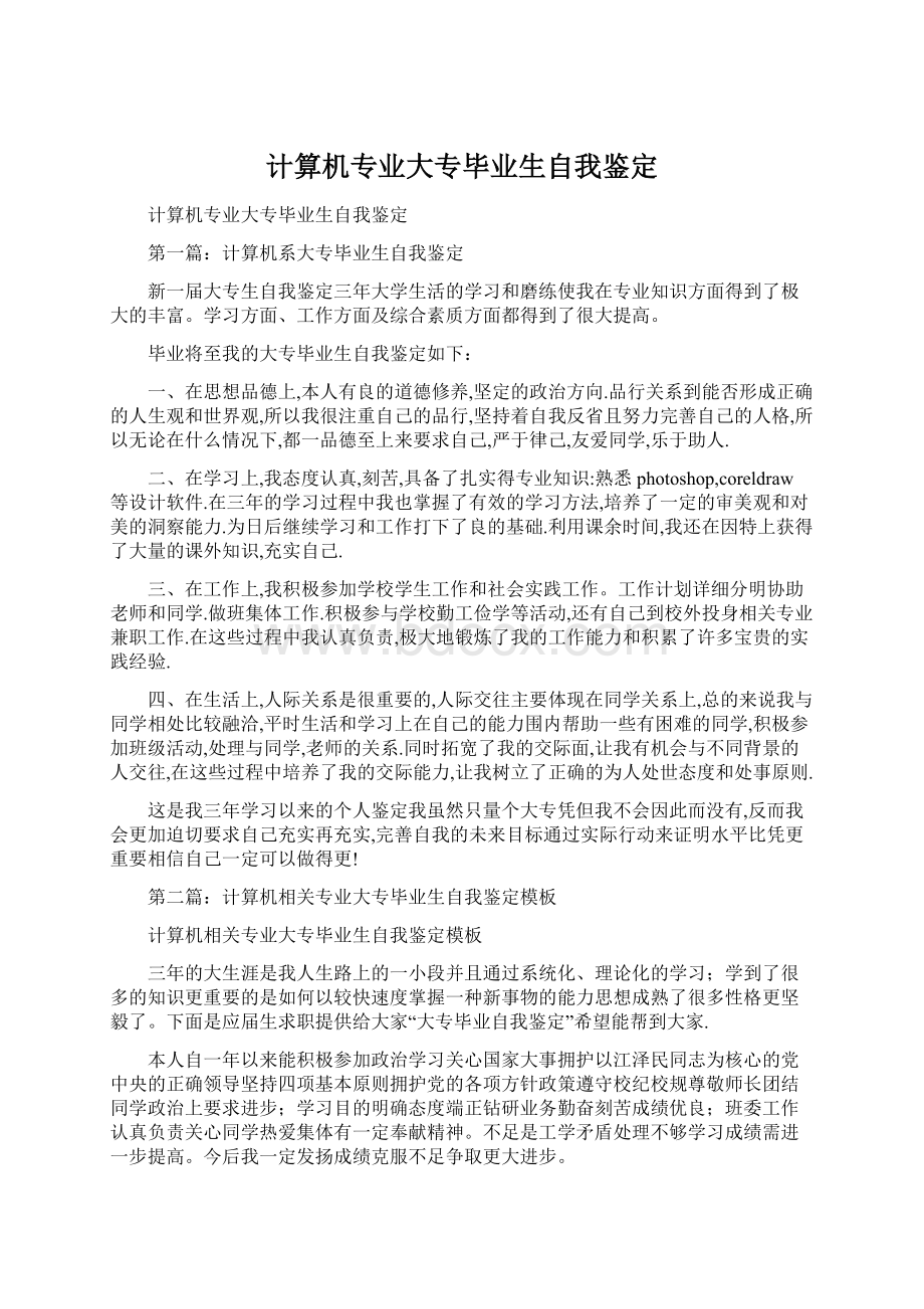 计算机专业大专毕业生自我鉴定Word文档下载推荐.docx