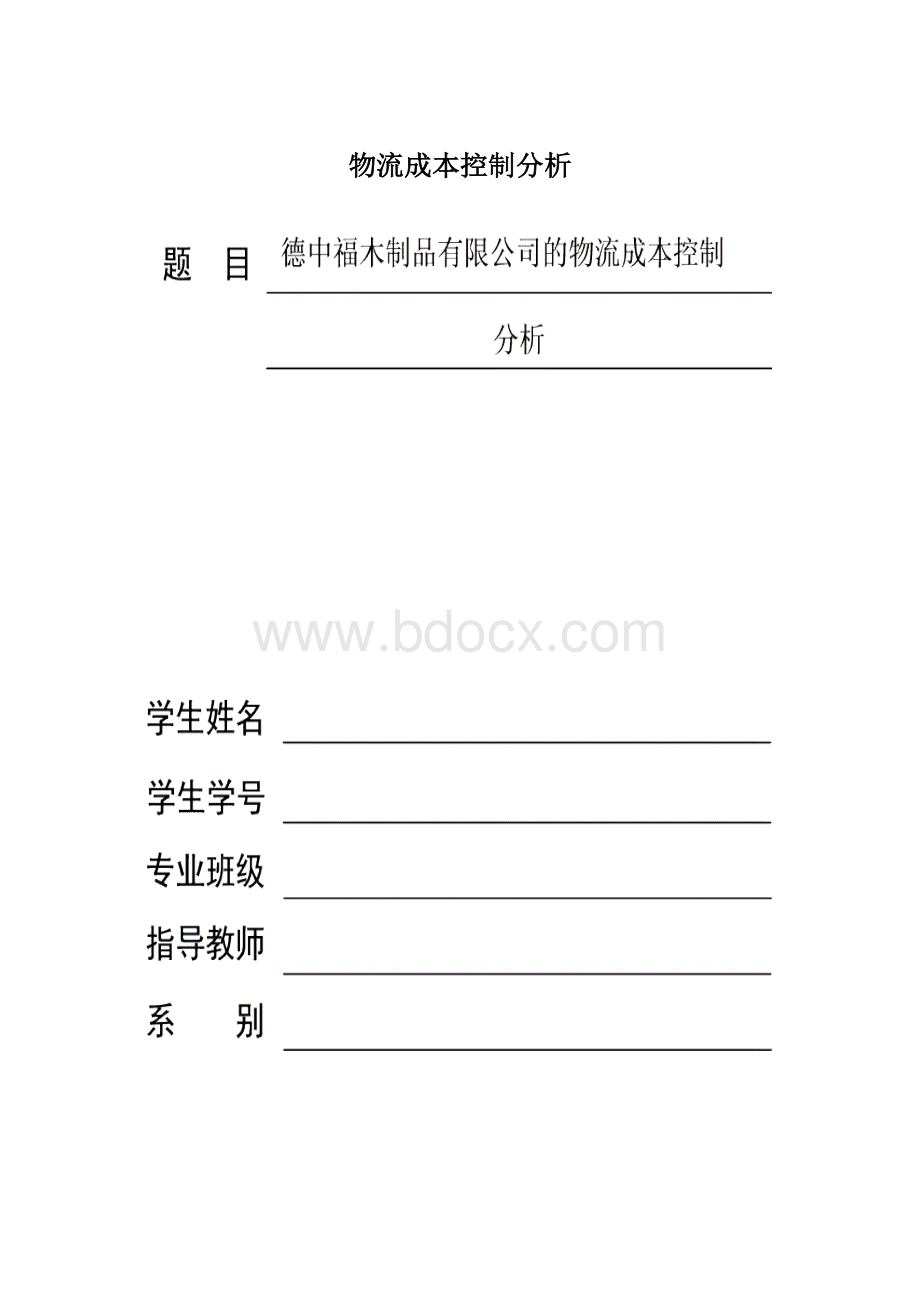 物流成本控制分析.docx_第1页