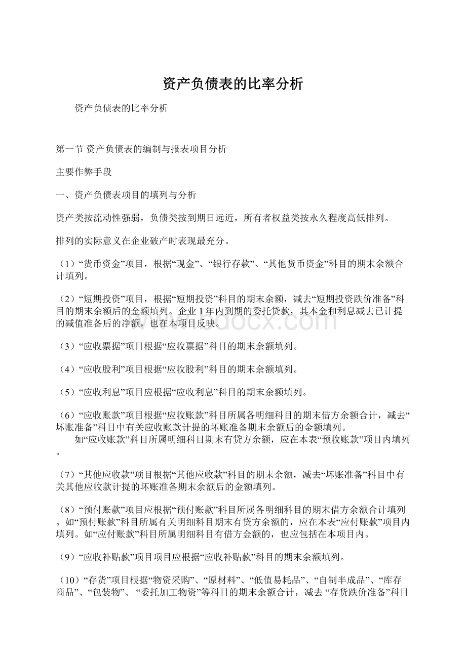 资产负债表的比率分析Word文档下载推荐.docx