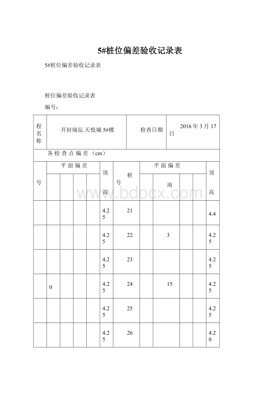 5#桩位偏差验收记录表.docx