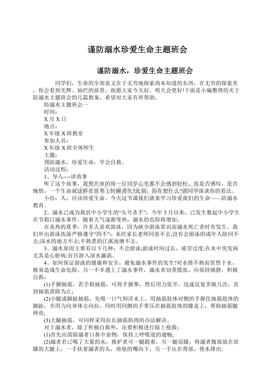 谨防溺水珍爱生命主题班会文档格式.docx_第1页