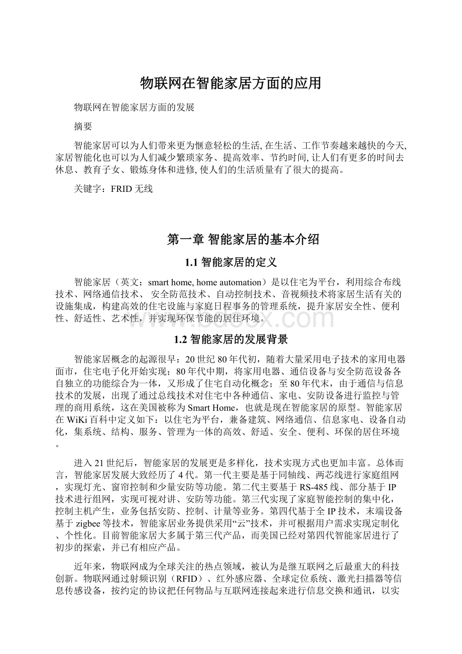 物联网在智能家居方面的应用文档格式.docx