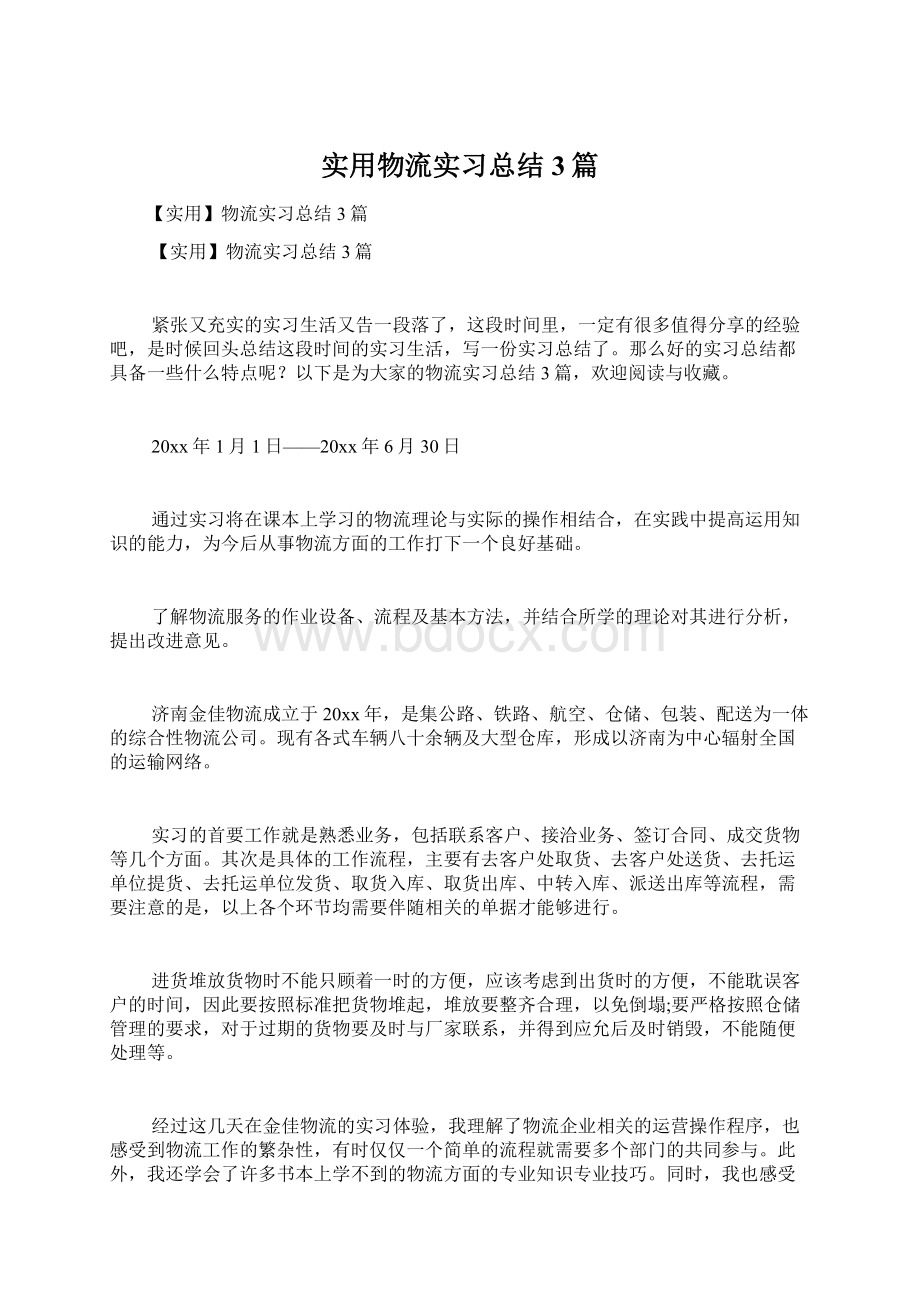 实用物流实习总结3篇.docx