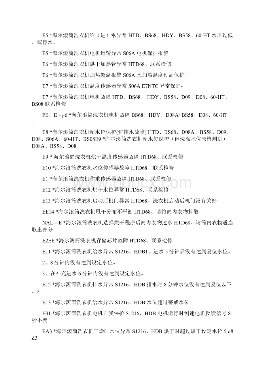 几种常见洗衣机故障代码及其管理方案计划Word文档格式.docx_第2页