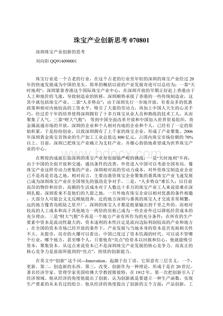 珠宝产业创新思考070801Word文档下载推荐.docx_第1页