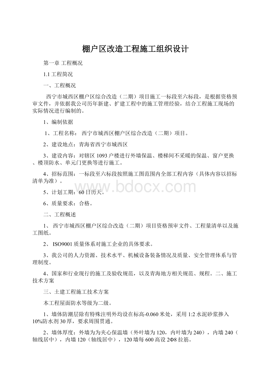 棚户区改造工程施工组织设计.docx_第1页