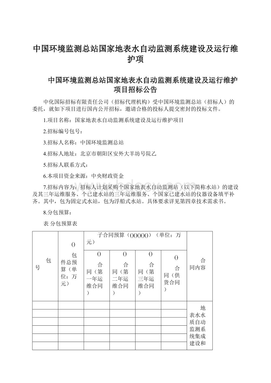 中国环境监测总站国家地表水自动监测系统建设及运行维护项Word格式文档下载.docx_第1页