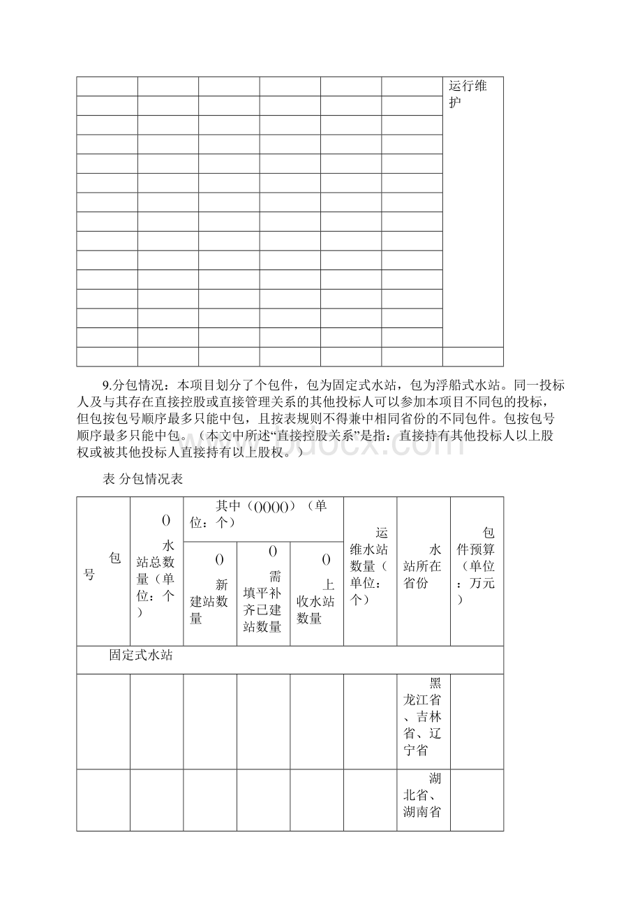 中国环境监测总站国家地表水自动监测系统建设及运行维护项Word格式文档下载.docx_第2页