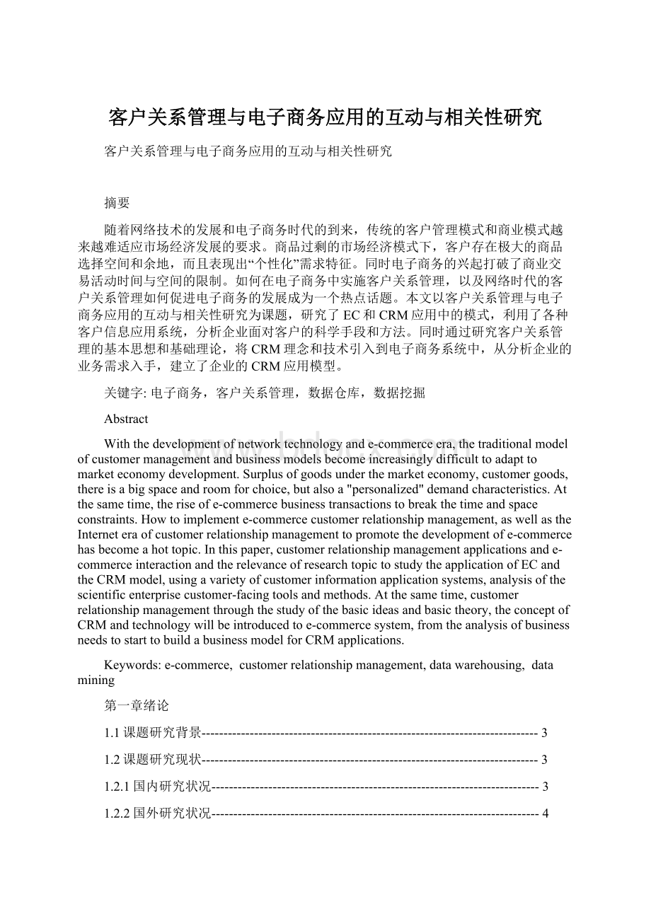 客户关系管理与电子商务应用的互动与相关性研究.docx_第1页