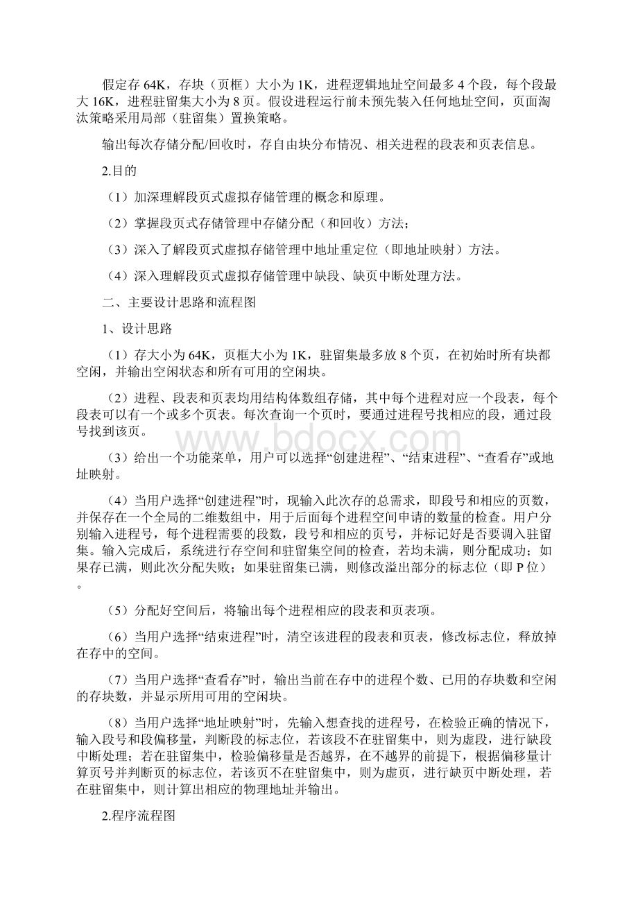 操作系统综合实践论文Word文档格式.docx_第2页