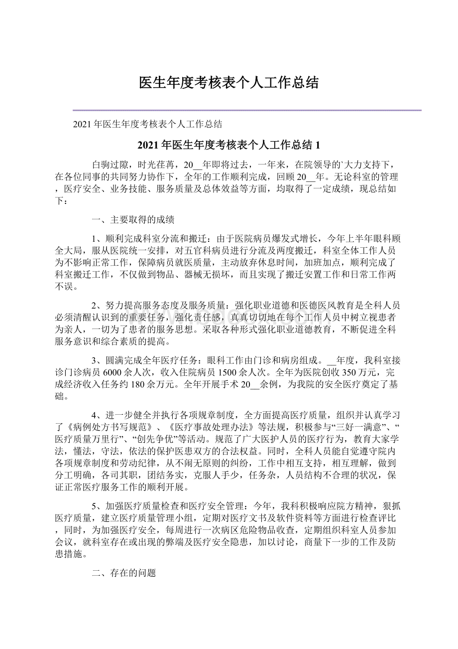 医生年度考核表个人工作总结.docx