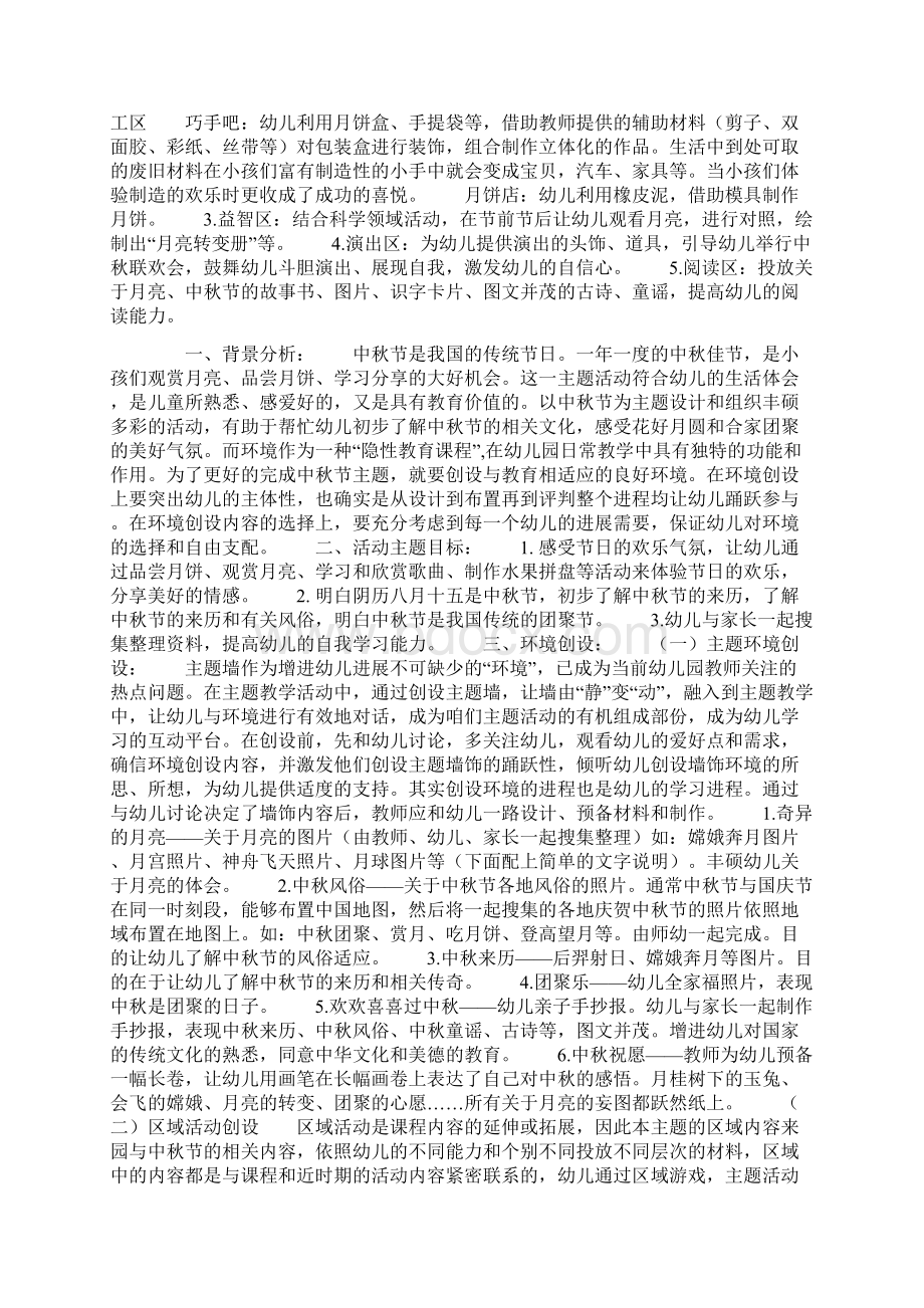 团团聚圆庆中秋幼儿园大班中秋节主题环境创设方案Word文档下载推荐.docx_第3页