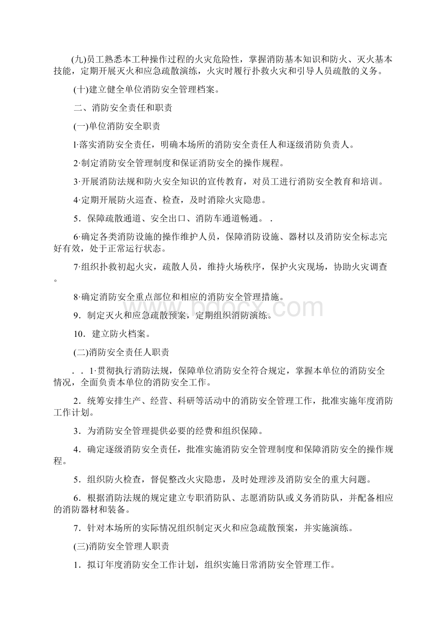 社会单位消防安全标准化管理建设标准.docx_第2页