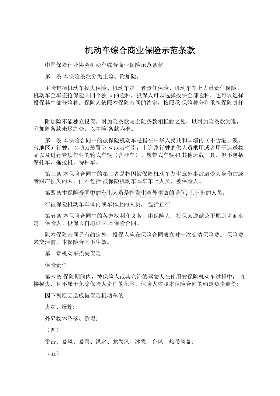 机动车综合商业保险示范条款文档格式.docx