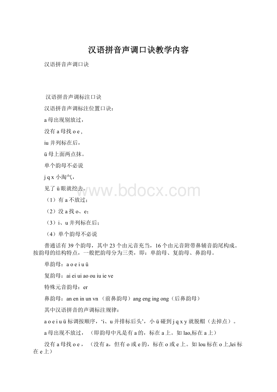 汉语拼音声调口诀教学内容Word文档格式.docx_第1页