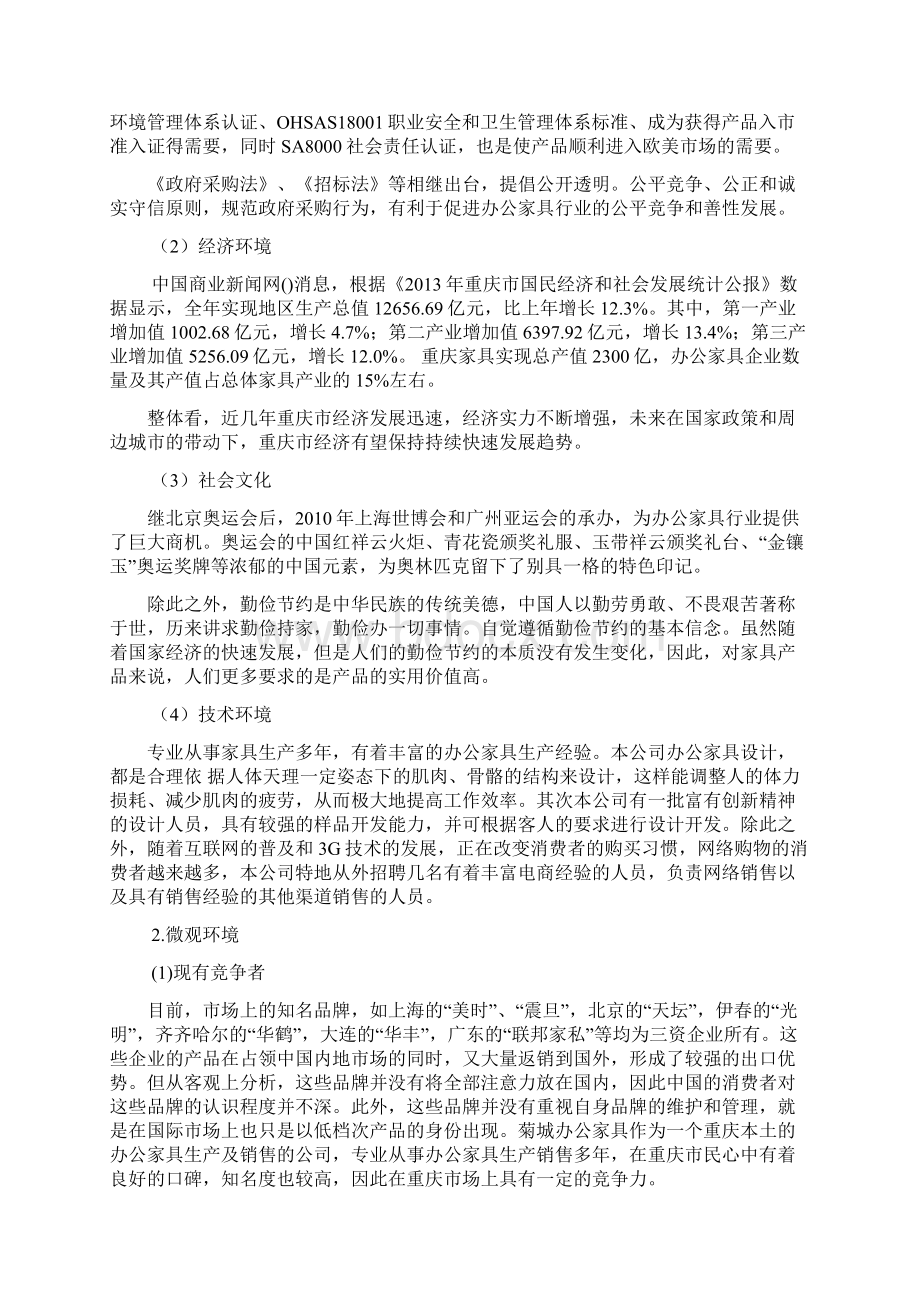 家具厂营销策划方案Word文档下载推荐.docx_第2页