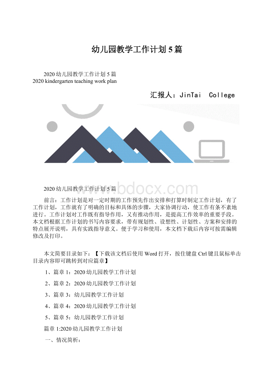 幼儿园教学工作计划5篇Word下载.docx_第1页