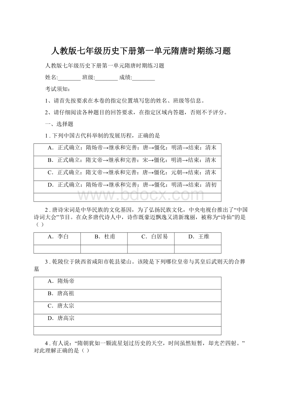 人教版七年级历史下册第一单元隋唐时期练习题Word格式文档下载.docx_第1页