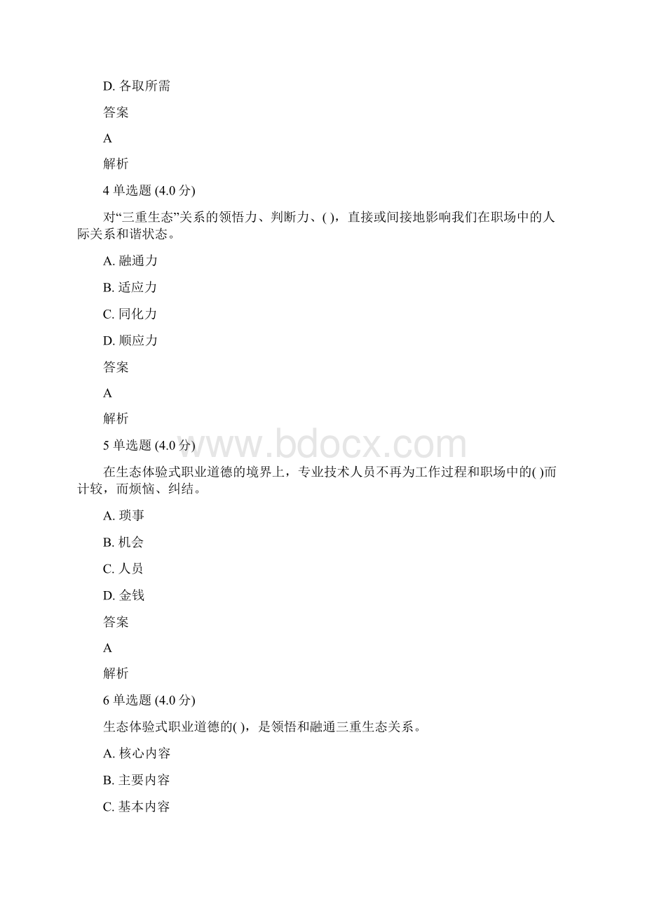 专业技术人员生态体验式职业道德试题及答案知识讲解Word格式文档下载.docx_第2页