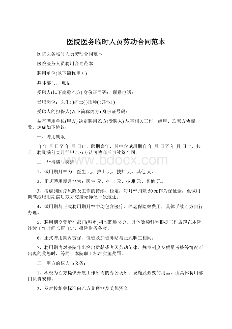 医院医务临时人员劳动合同范本.docx_第1页