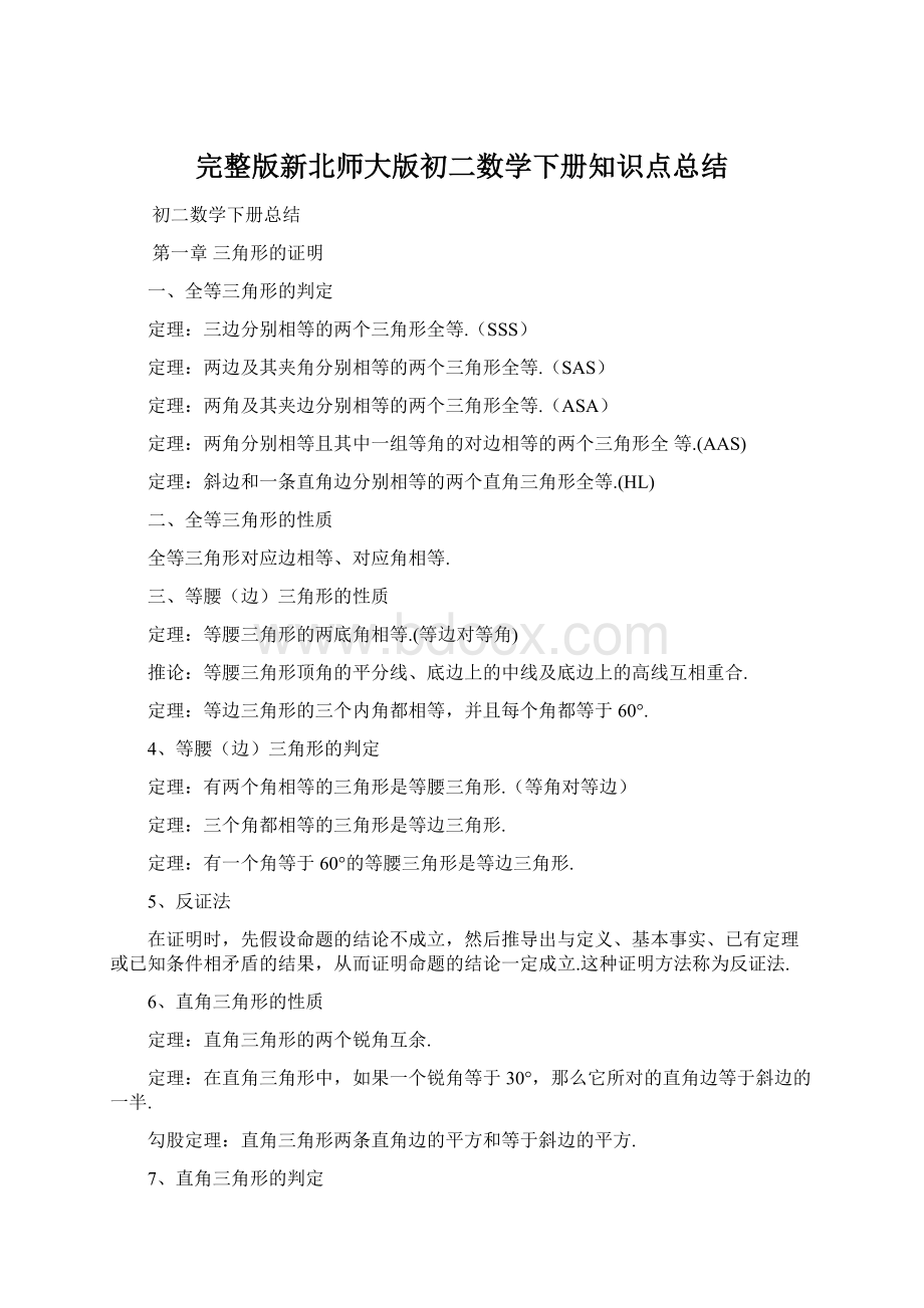 完整版新北师大版初二数学下册知识点总结.docx_第1页