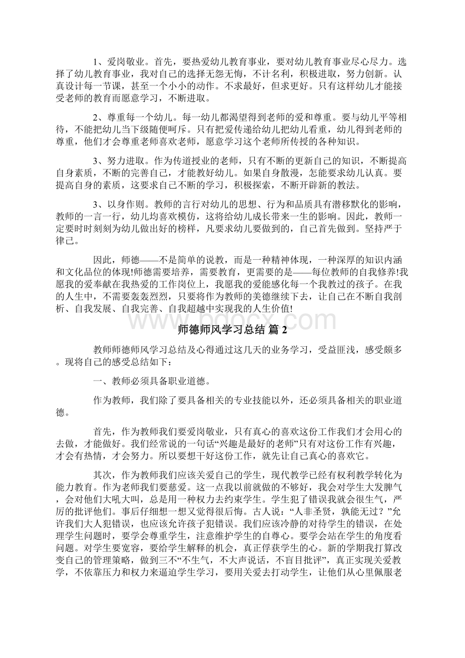 关于师德师风学习总结六篇.docx_第2页