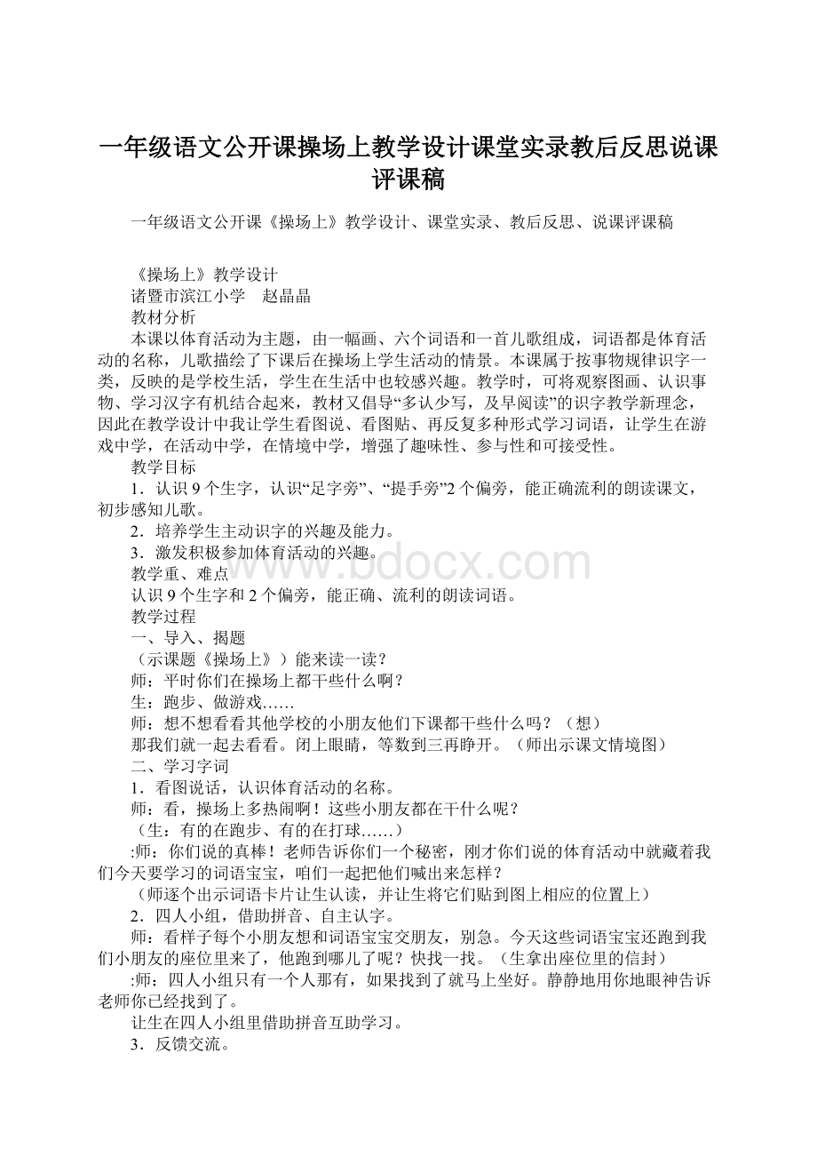 一年级语文公开课操场上教学设计课堂实录教后反思说课评课稿Word文档格式.docx_第1页