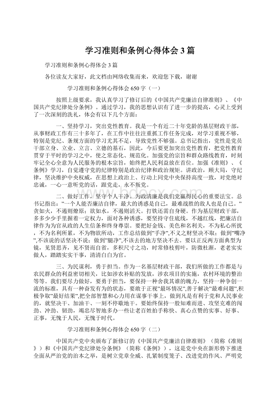 学习准则和条例心得体会3篇.docx_第1页