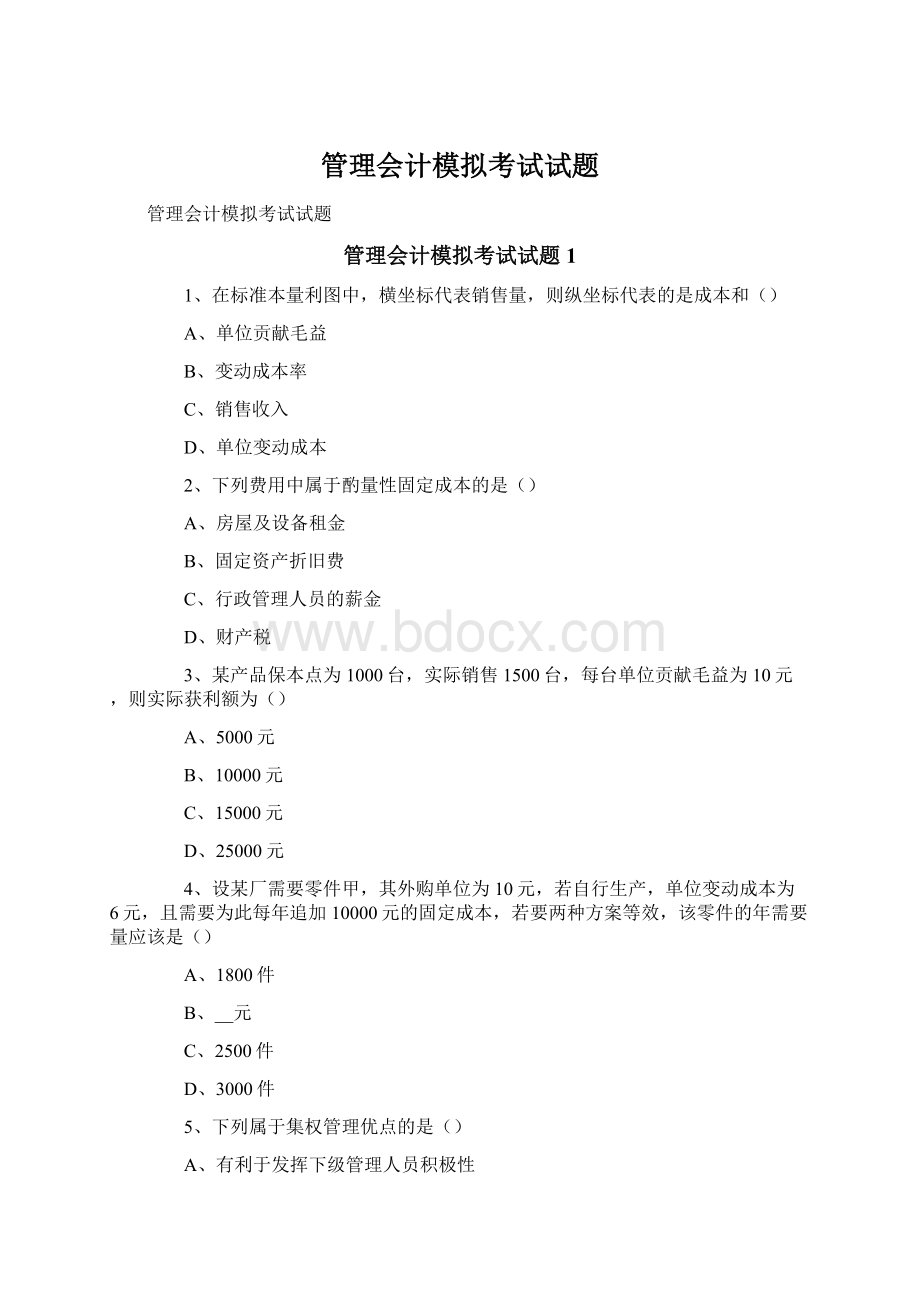 管理会计模拟考试试题.docx_第1页