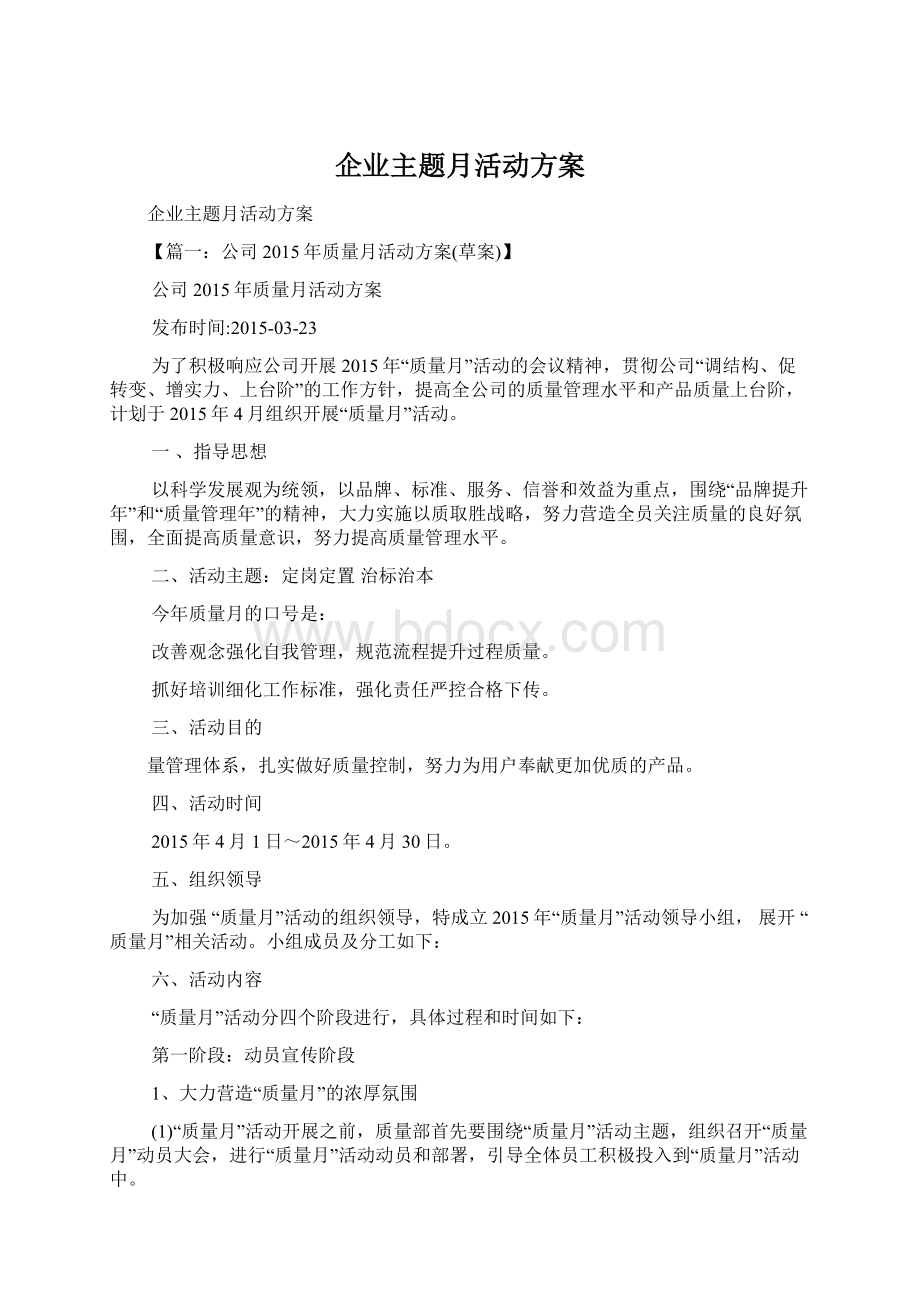 企业主题月活动方案Word下载.docx_第1页