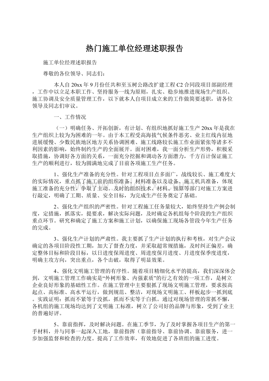 热门施工单位经理述职报告.docx_第1页