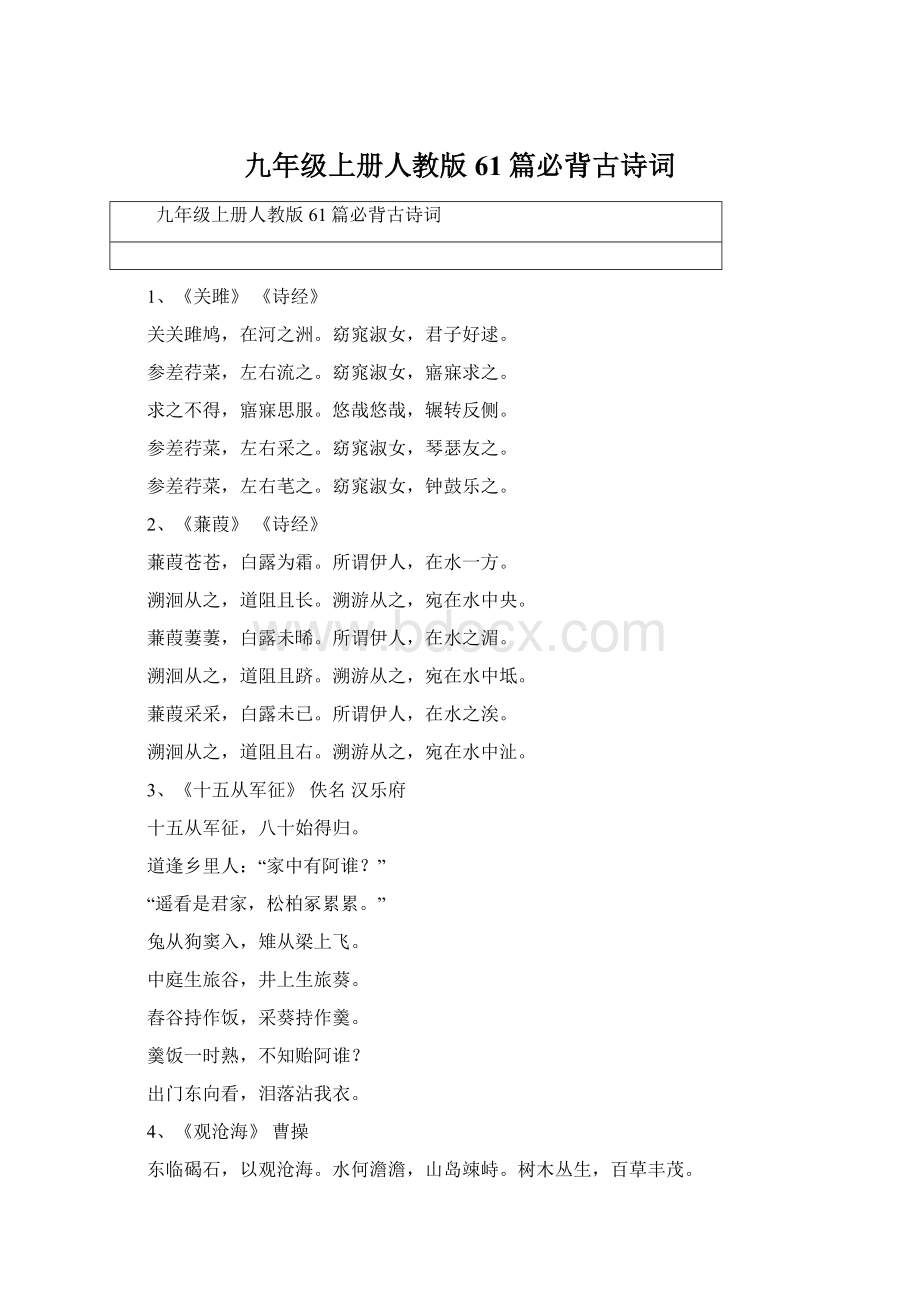 九年级上册人教版61篇必背古诗词.docx_第1页