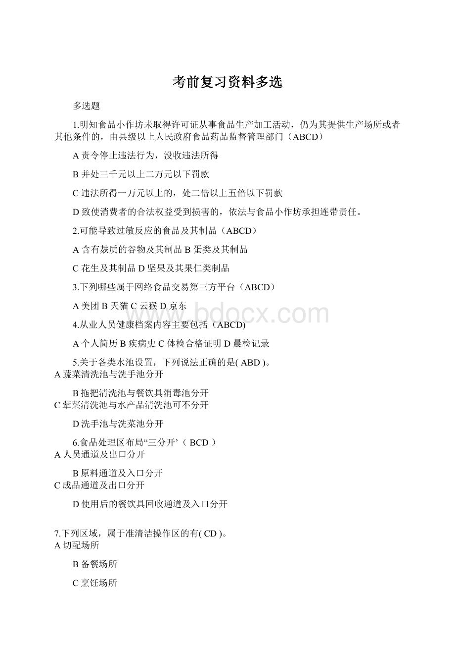 考前复习资料多选文档格式.docx_第1页