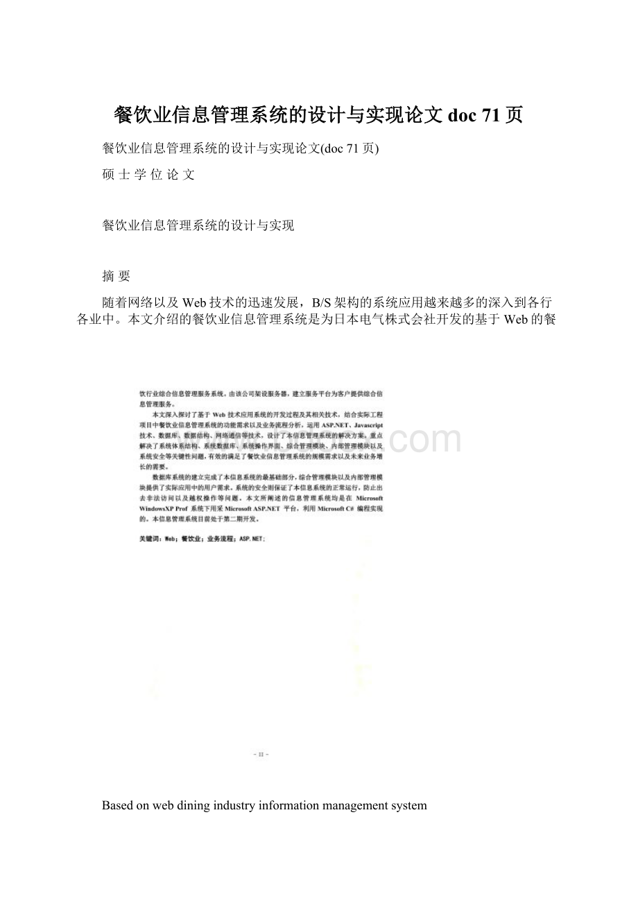 餐饮业信息管理系统的设计与实现论文doc 71页Word格式.docx