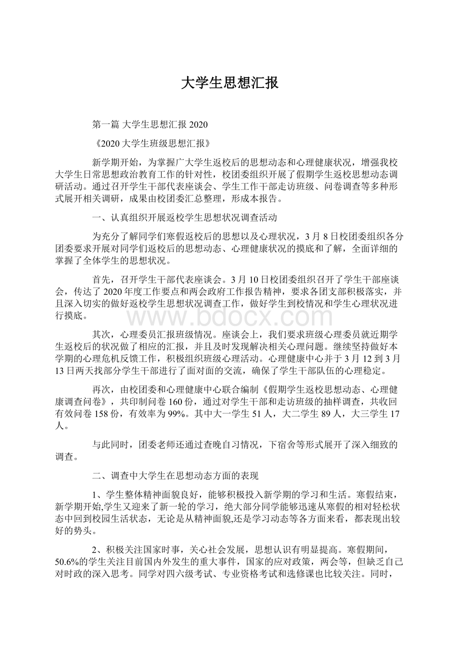 大学生思想汇报Word下载.docx_第1页