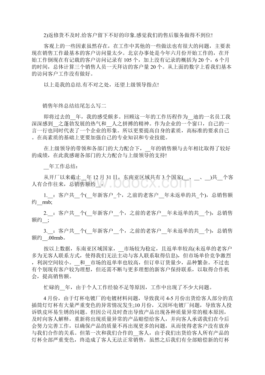 销售年终总结结尾怎么写范文Word文档格式.docx_第2页