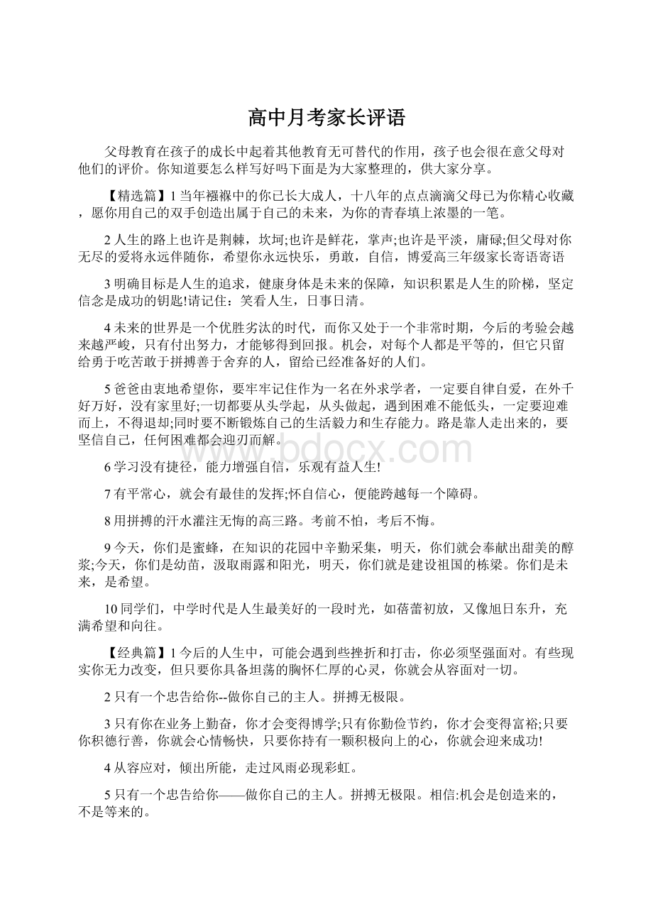 高中月考家长评语Word文件下载.docx_第1页