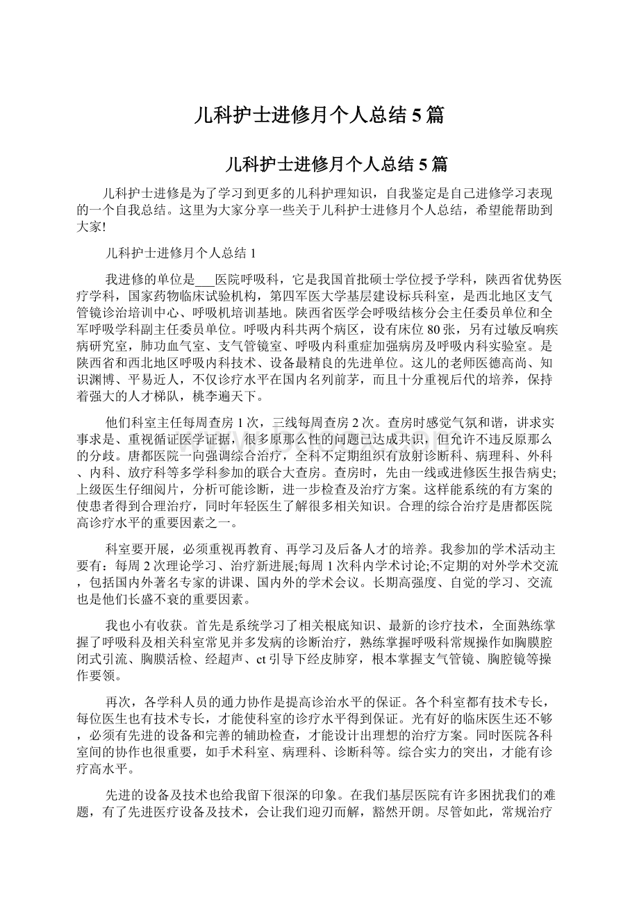 儿科护士进修月个人总结5篇Word格式文档下载.docx_第1页