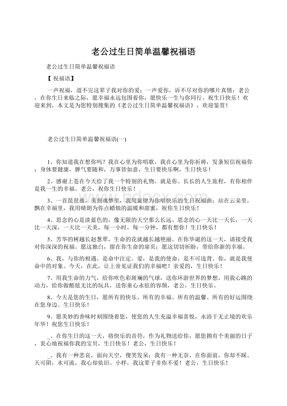 老公过生日简单温馨祝福语Word文件下载.docx_第1页