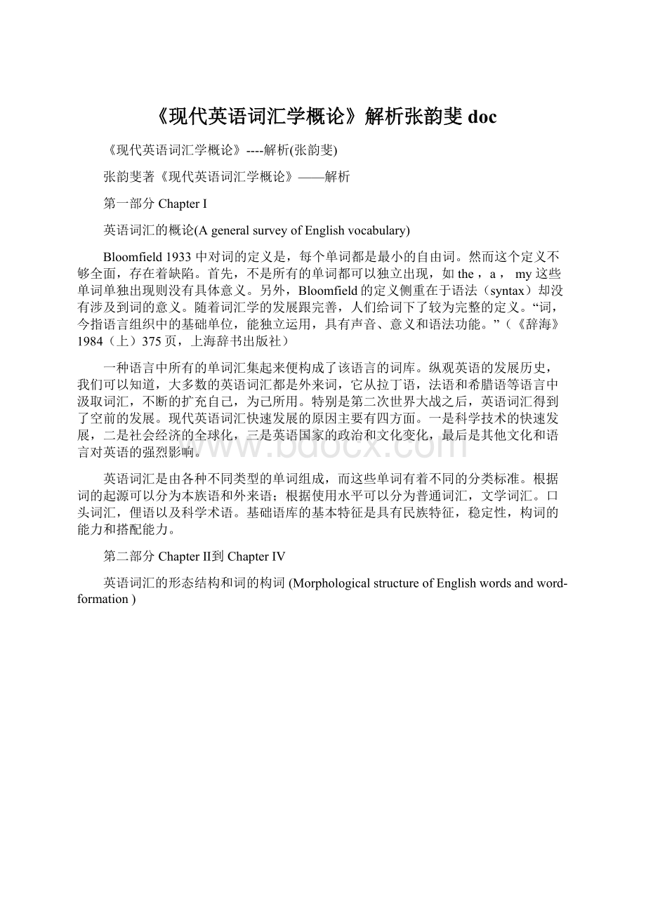 《现代英语词汇学概论》解析张韵斐docWord文档格式.docx_第1页