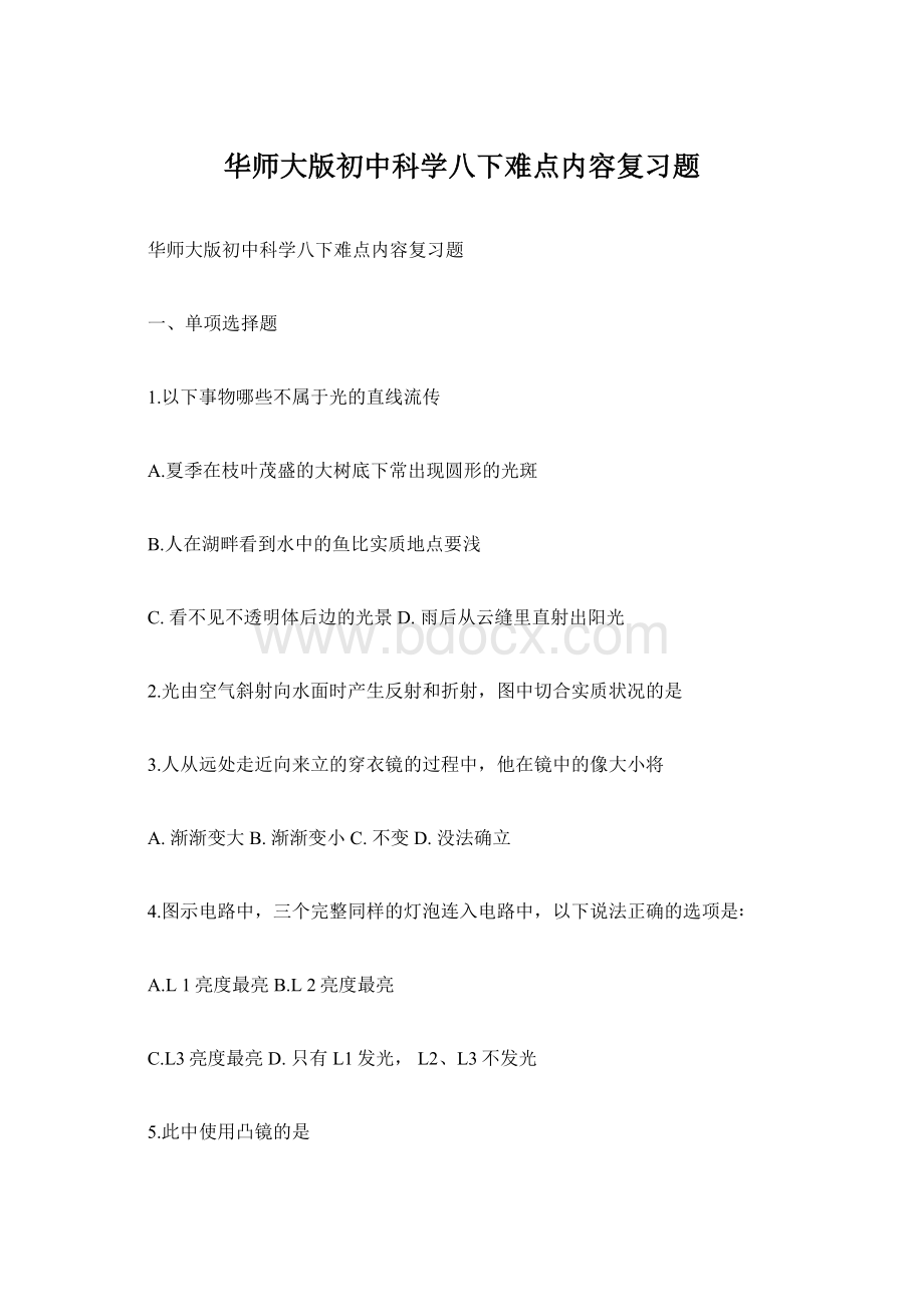 华师大版初中科学八下难点内容复习题Word下载.docx_第1页