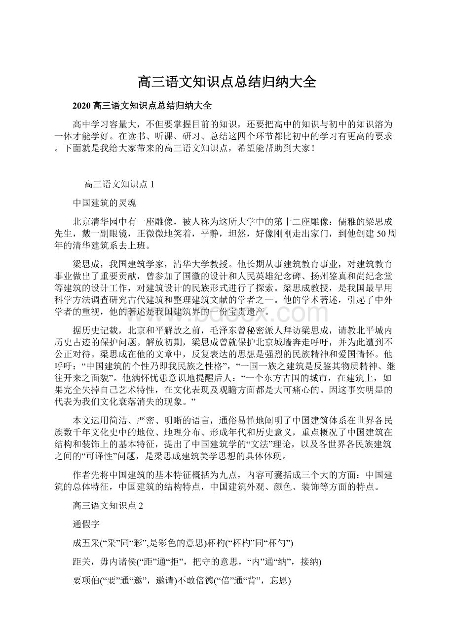 高三语文知识点总结归纳大全Word格式.docx