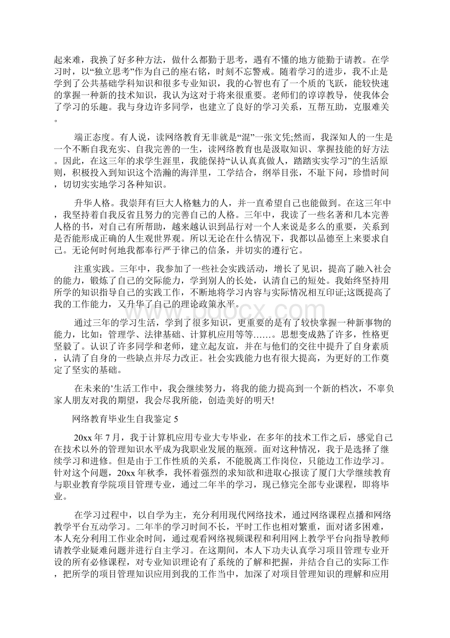 网络教育毕业生自我鉴定15篇.docx_第3页