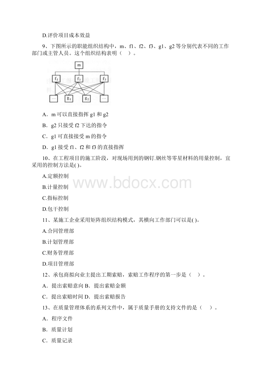 河南省二级建造师《建设工程施工管理》模拟试题B卷 含答案文档格式.docx_第3页